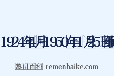 1924年4月-1950年11月25日组词是什么意思的图片